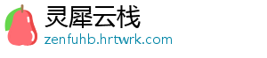 灵犀云栈